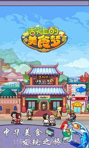 舌尖上的美食梦截图3