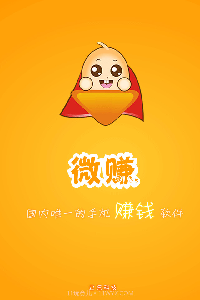 微赚-手机赚钱截图1