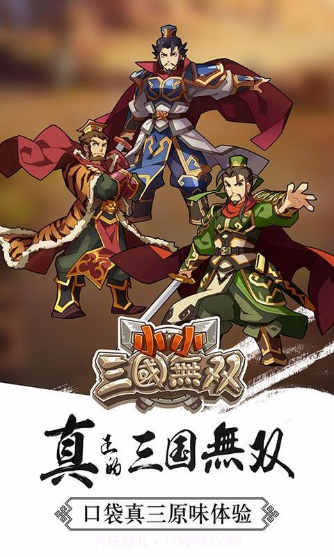 小小三国无双截图1 小小三国无双截图1