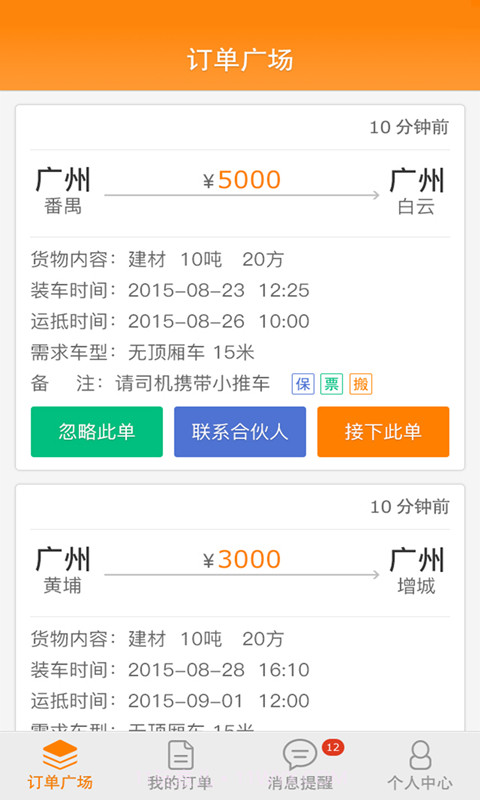 配货易司机端截图2 配货易司机端截图2