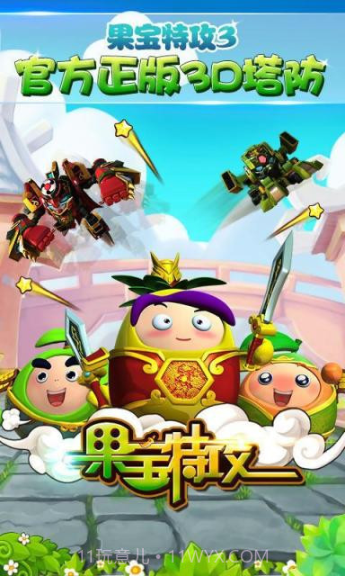 果宝特攻截图1 果宝特攻截图1