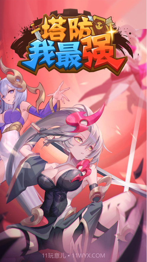 塔防我最强截图1 塔防我最强截图1