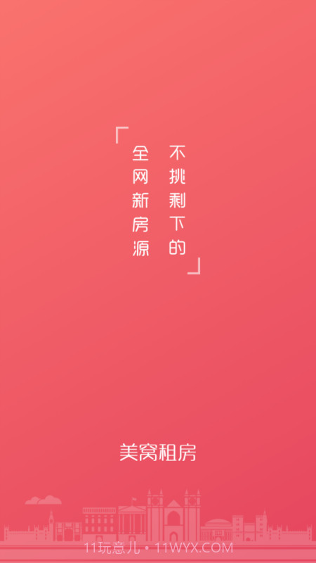 美窝租房截图4