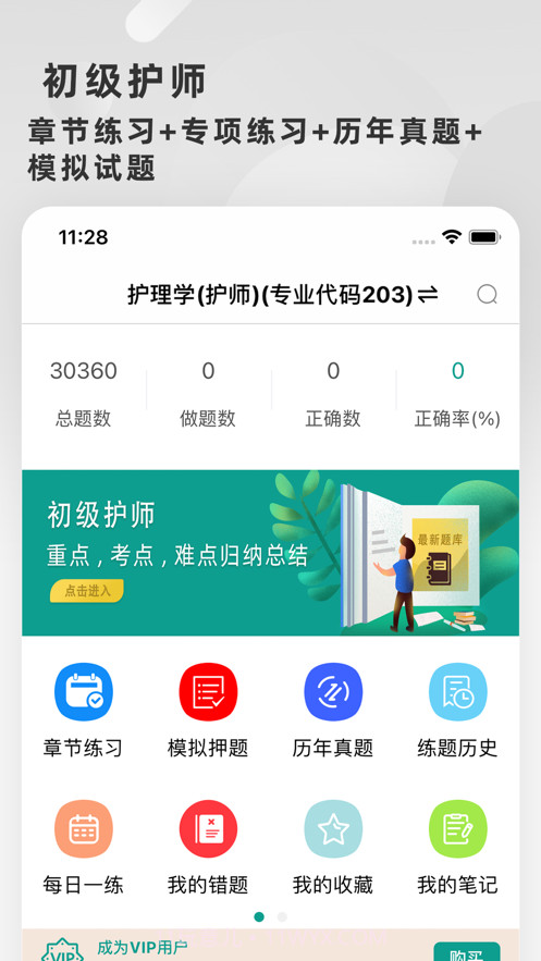 初级护师题库2022截图1 初级护师题库2022截图1