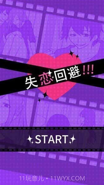 失恋回避汉化版截图1