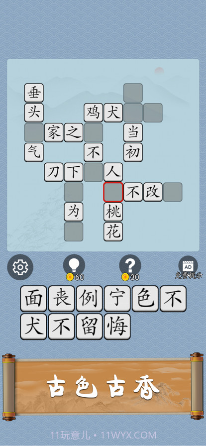 成语猜猜截图4 成语猜猜截图4