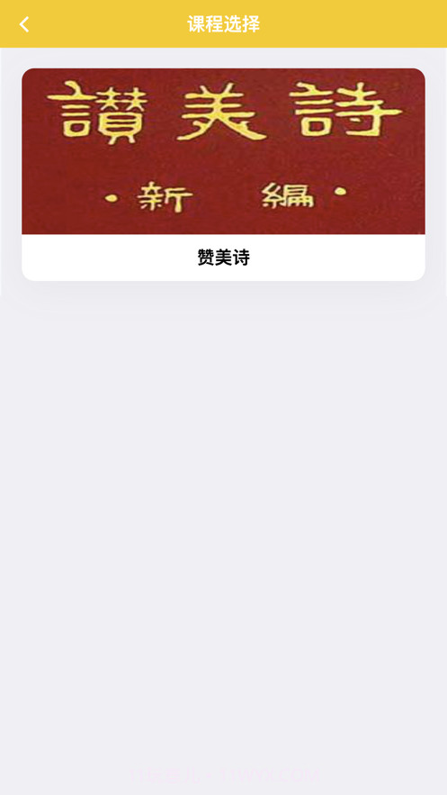 赞美诗练习助手截图2 赞美诗练习助手截图2