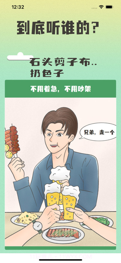 徐徐决定器截图3 徐徐决定器截图3