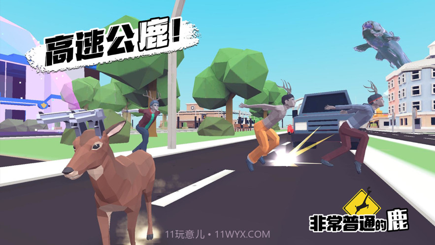 非常普通的鹿现代篇截图3 非常普通的鹿现代篇截图3