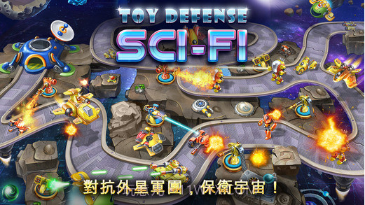 玩具塔防 4:星海战争截图1 玩具塔防 4:星海战争截图1