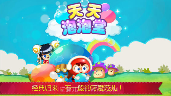 天天泡泡堂2截图1 天天泡泡堂2截图1