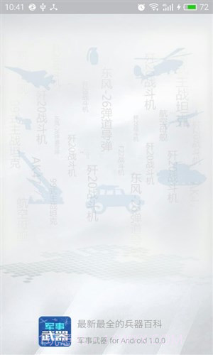 军事武器截图4 军事武器截图4