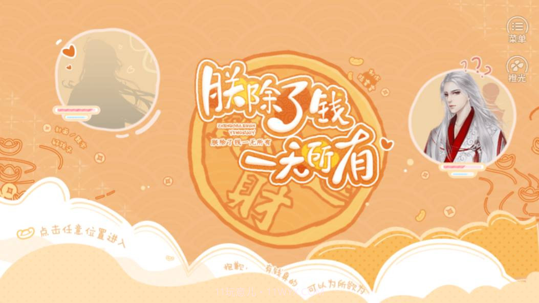 朕除了钱一无所有截图4 朕除了钱一无所有截图4