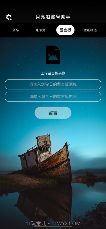 月亮船账号助手截图3