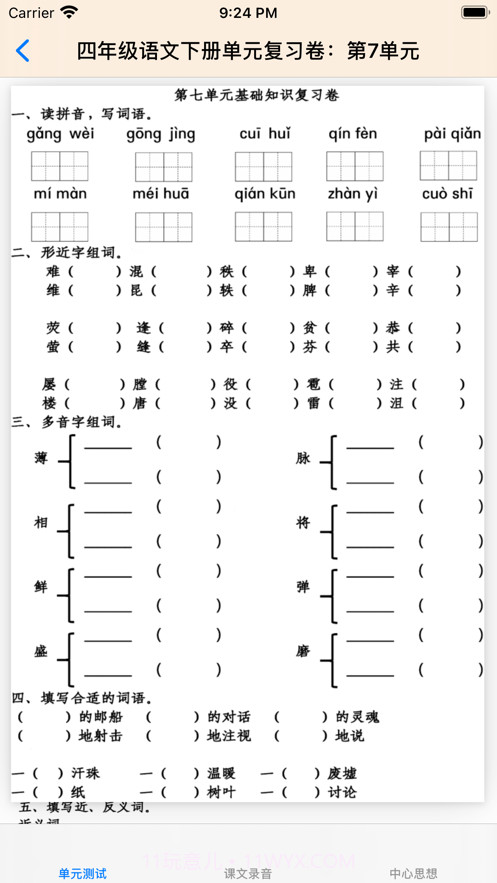 小学4年级下语文大全截图7