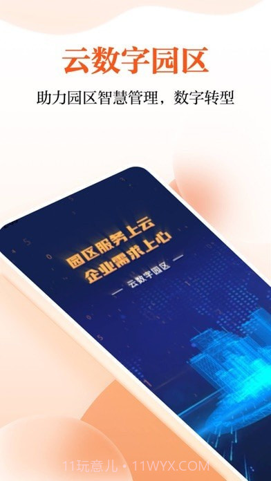 云数字园区管理端截图1