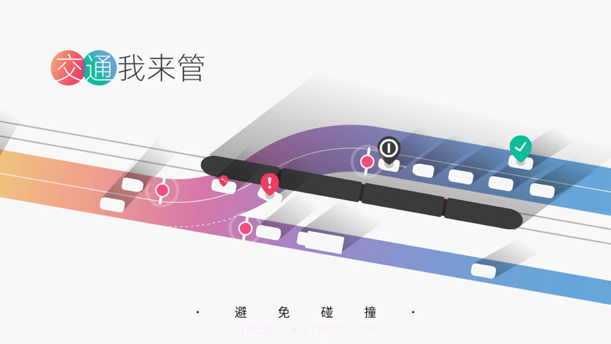 交通我来管截图2