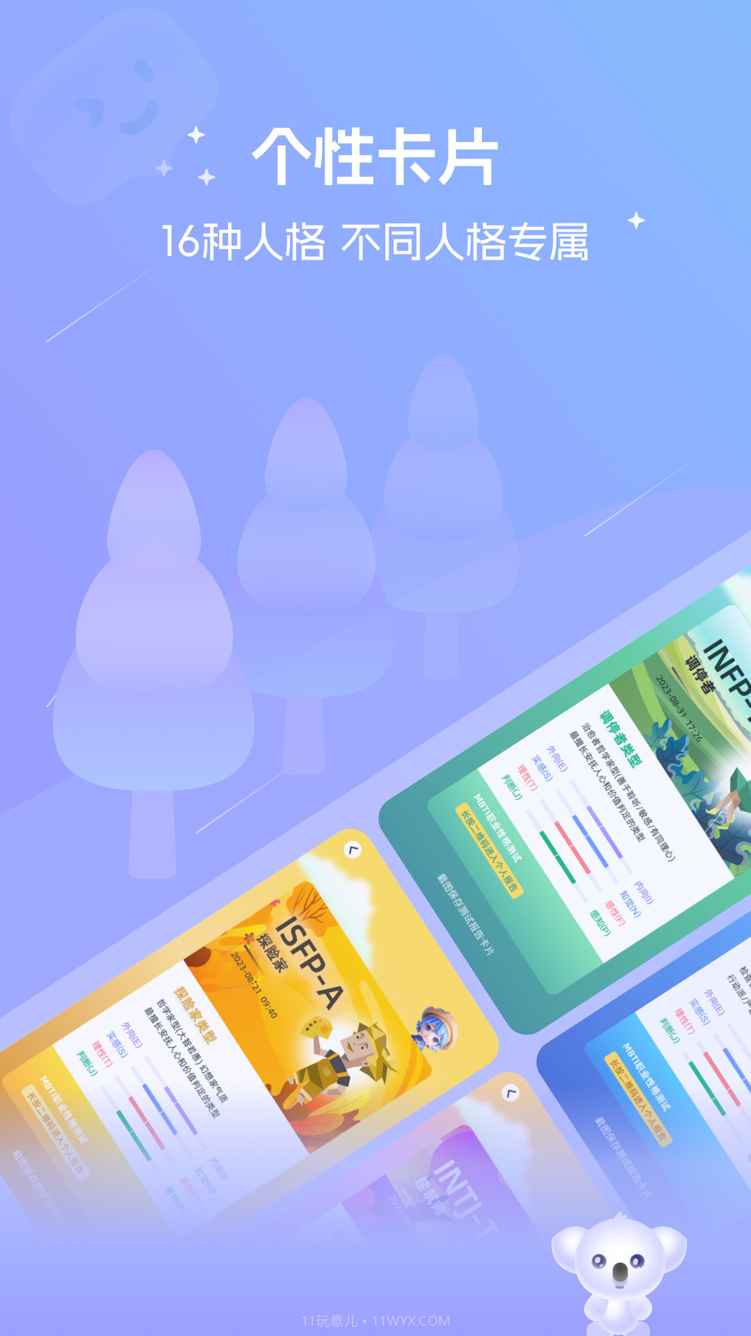 MBTI恋爱测试截图3