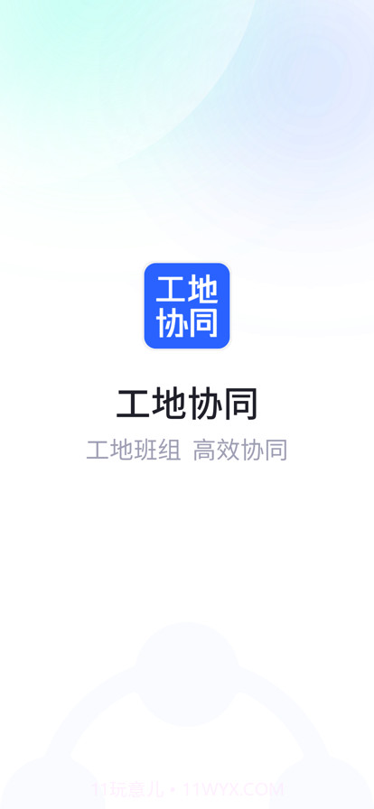 工地协同截图1