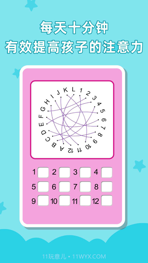 儿童专注力训练截图4 儿童专注力训练截图4