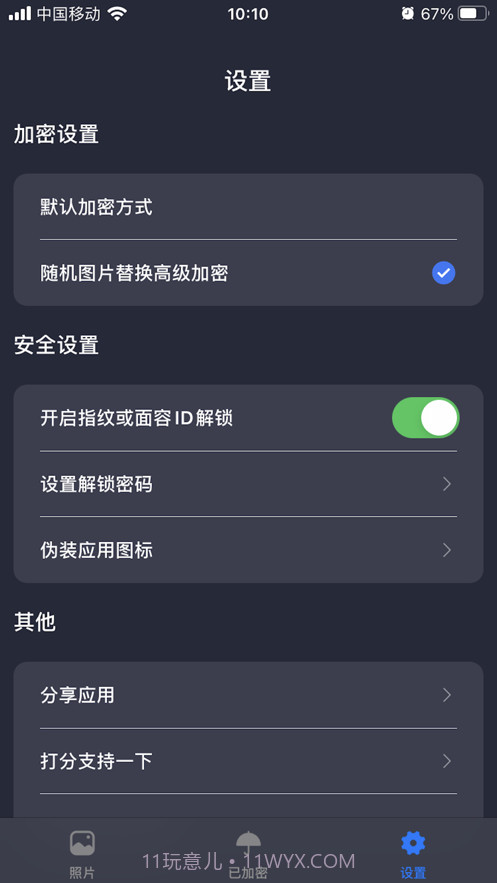 照片加密截图4