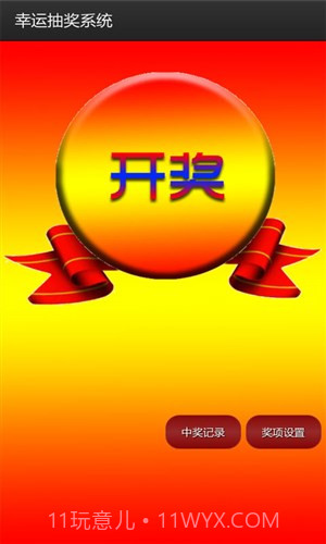 幸运抽奖系统截图3