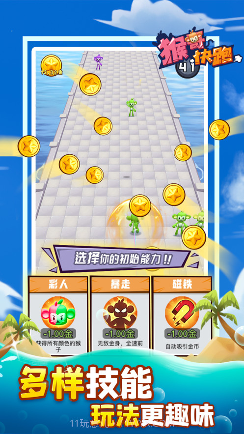 猴哥快跑截图5 猴哥快跑截图5