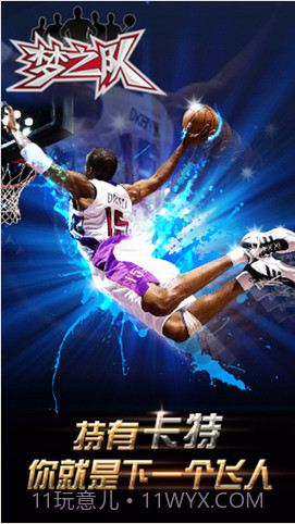 梦之队截图4