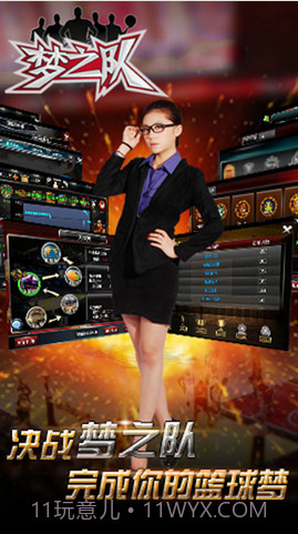 梦之队截图2