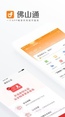 佛山通截图1 佛山通截图1