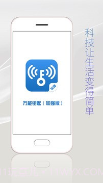 万能钥匙加强版官方截图1