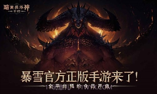 暗黑破坏神:不朽预约下载截图1