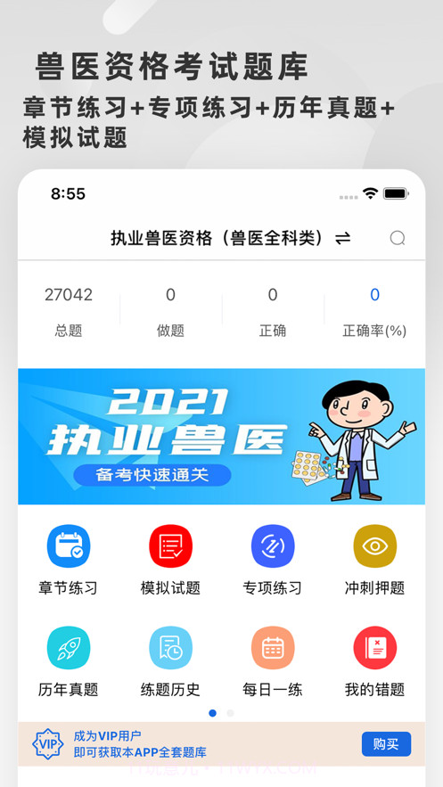 兽医资格考试题库2021截图1 兽医资格考试题库2021截图1