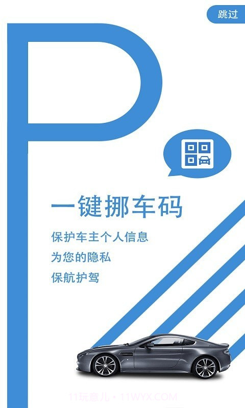 一键挪车码截图1 一键挪车码截图1