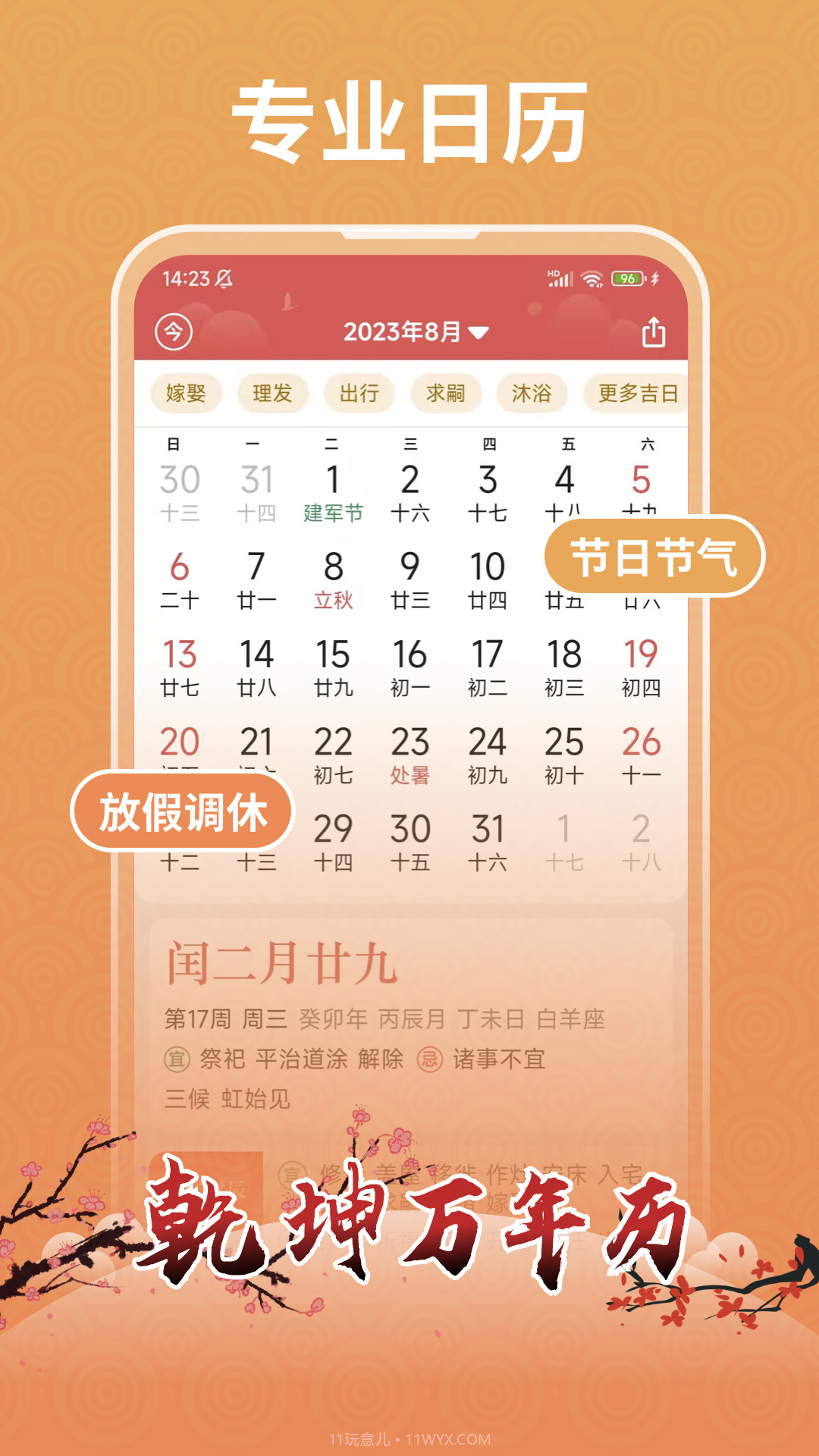 乾坤万年历截图1 乾坤万年历截图1