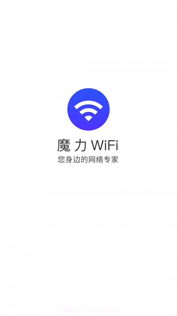 魔力WiFi截图1