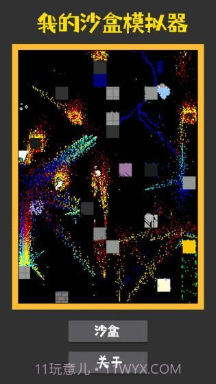 我的沙盒模拟器截图1 我的沙盒模拟器截图1