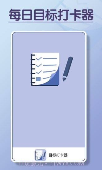 目标打卡器截图1
