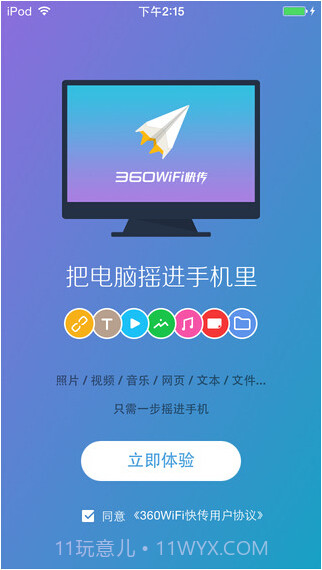 360WiFi快传截图1 360WiFi快传截图1