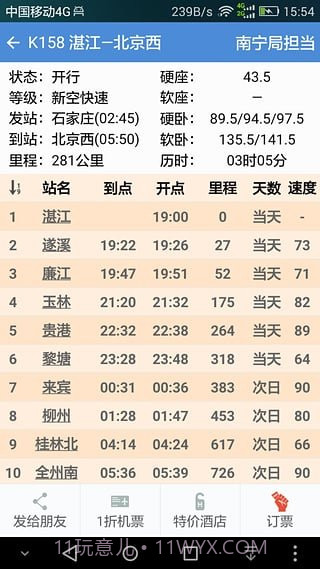盛名时刻表截图2 盛名时刻表截图2