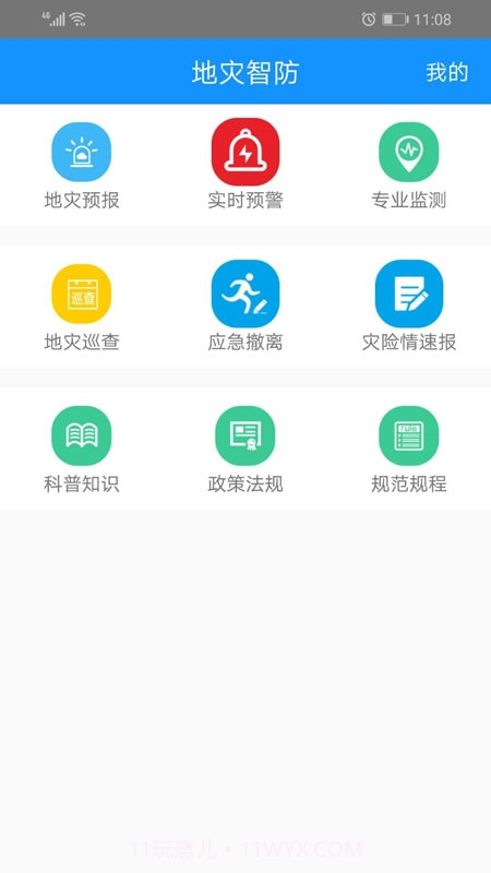 地灾智防最新版截图3
