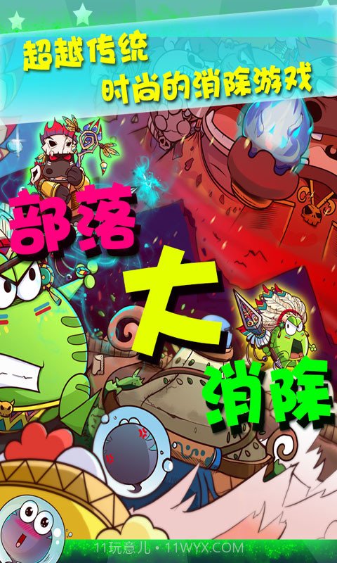 部落大消除截图1