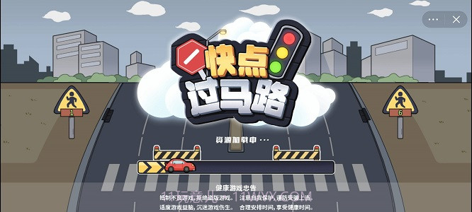 快点过马路截图1