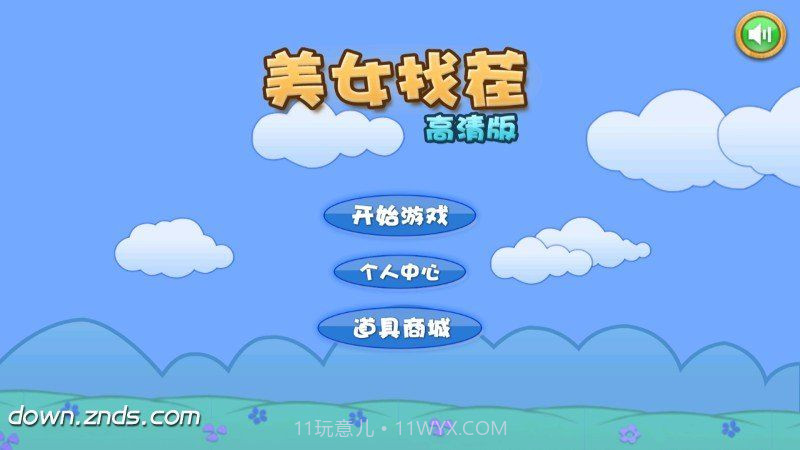 真人美女找茬 TV版截图1