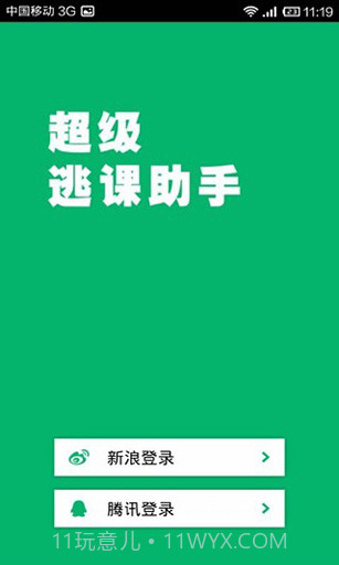 超级逃课助手截图3 超级逃课助手截图3