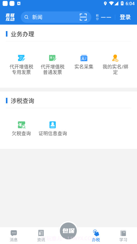 税企直联互动最新版截图1
