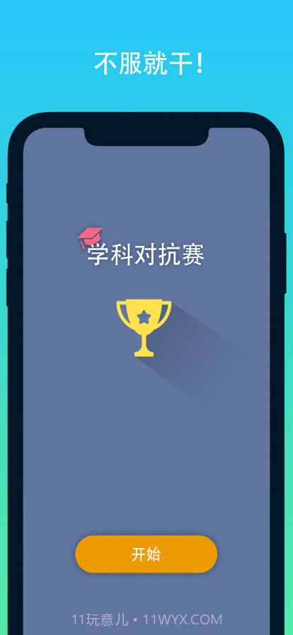 学科对抗赛截图1