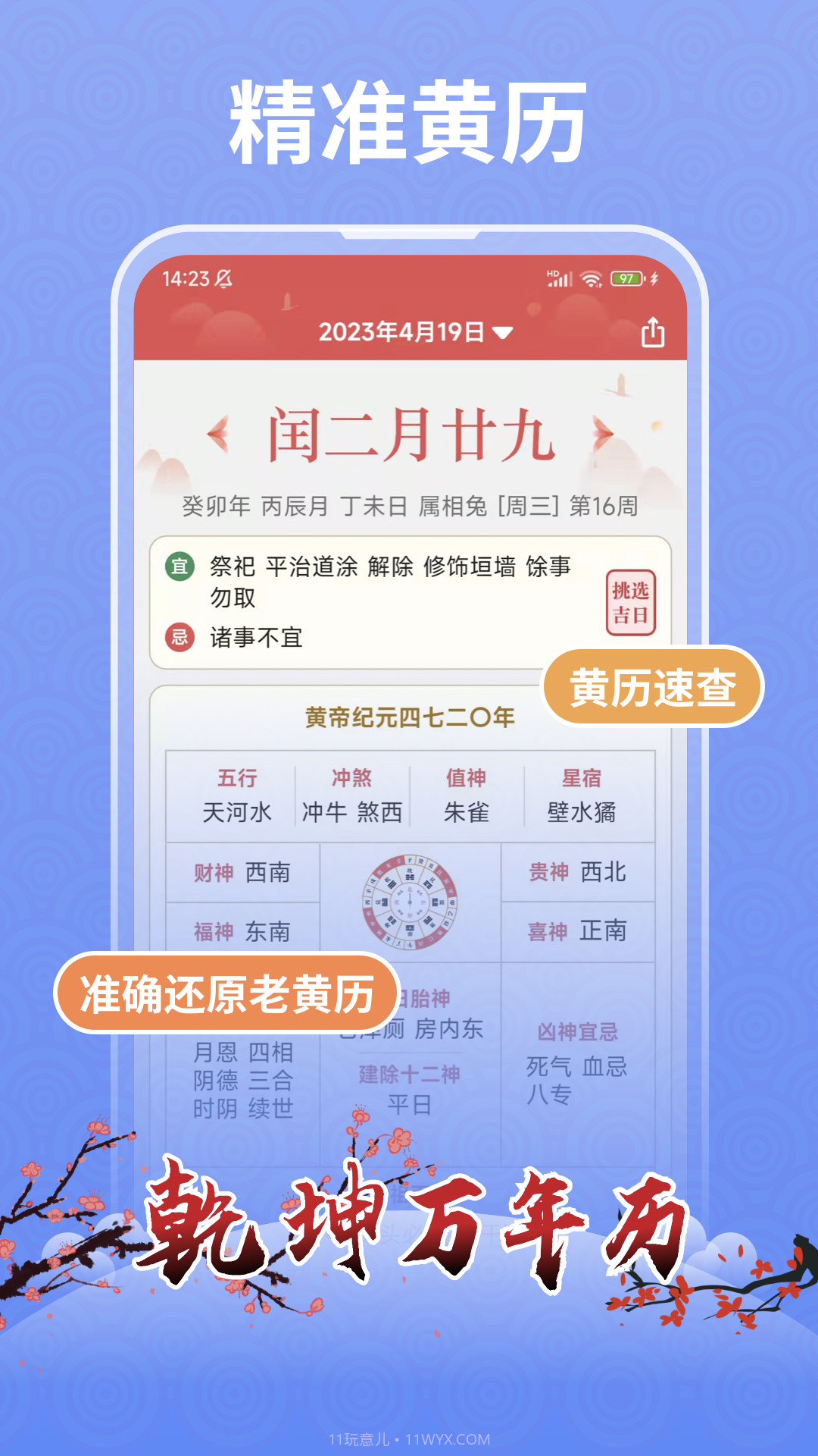 乾坤万年历截图2 乾坤万年历截图2