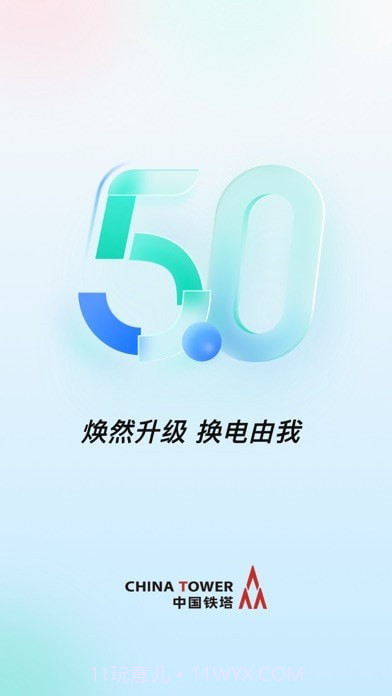 铁塔换电版截图1 铁塔换电版截图1