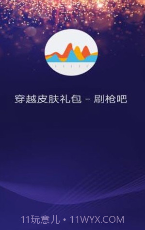 穿越火线皮肤下载(免费刷枪刷皮肤礼包领取助手)截图1 穿越火线皮肤下载(免费刷枪刷皮肤礼包领取助手)截图1